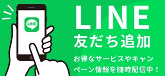 LINE友だち追加　お得なサービスやキャンペーン情報を随時配信中！