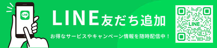 LINE友だち追加　お得なサービスやキャンペーン情報を随時配信中！