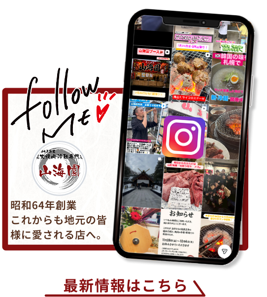 山海園 公式インスタグラム 最新情報はこちら