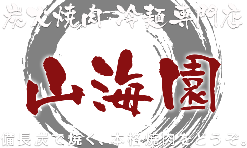 炭火焼肉 冷麺専門店 山海園　備長炭で焼く、本格焼肉をどうぞ。
